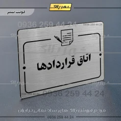 پلاک راهنما اتاق قراردادها - Image 10